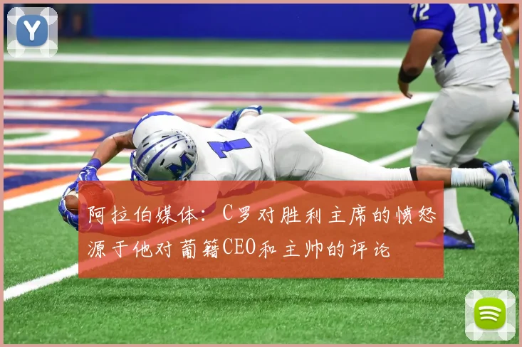 阿拉伯媒体：C罗对胜利主席的愤怒源于他对葡籍CEO和主帅的评论