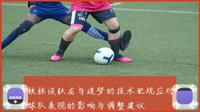 铁林谈狄龙与追梦的技术犯规应对球队表现的影响与调整建议
