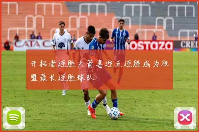 开拓者连胜火箭喜迎五连胜成为联盟最长连胜球队