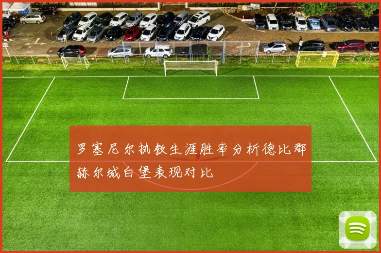 罗塞尼尔执教生涯胜率分析德比郡赫尔城白堡表现对比