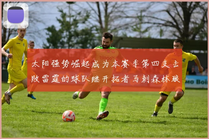 太阳强势崛起成为本赛季第四支击败雷霆的球队继开拓者马刺森林狼之后再添胜绩