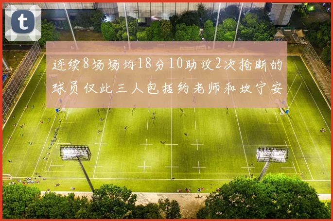 连续8场场均18分10助攻2次抢断的球员仅此三人包括约老师和坎宁安