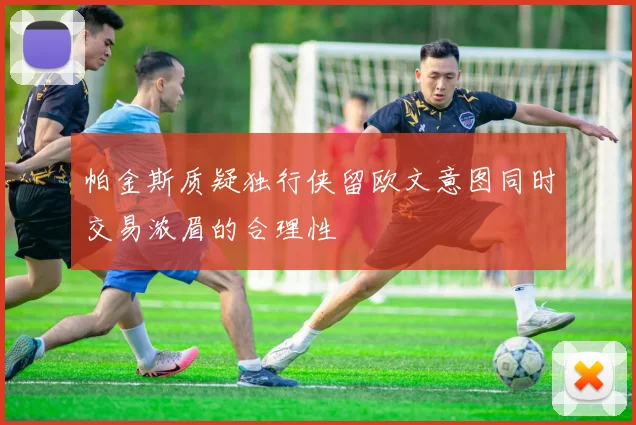 帕金斯质疑独行侠留欧文意图同时交易浓眉的合理性