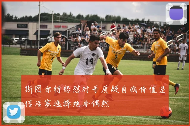 斯图尔特怒怼对手质疑自我价值坚信活塞选择绝非偶然