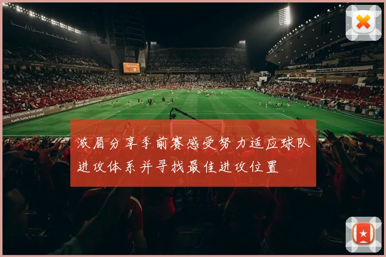浓眉分享季前赛感受努力适应球队进攻体系并寻找最佳进攻位置