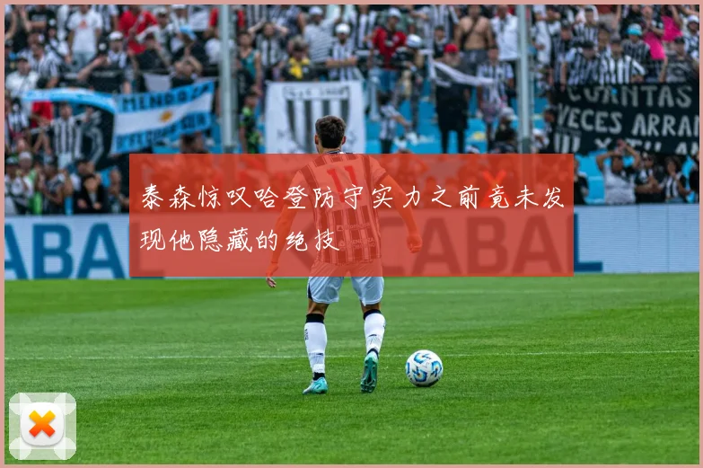 泰森惊叹哈登防守实力之前竟未发现他隐藏的绝技