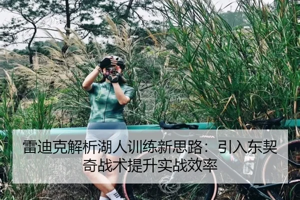 雷迪克解析湖人训练新思路:引入东契奇战术提升实战效率 - IMSPORTS
