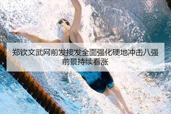 郑钦文武网前发接发全面强化硬地冲击八强前景持续看涨（IMSPORTS）